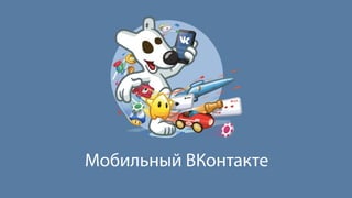 Мобильный ВКонтакте 
 
