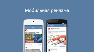 Мобильная реклама 
 