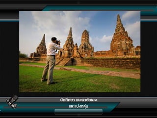 นักศึกษา แนะนาตัวเอง
และแบ่งกลุ่ม
 