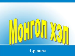 1-р анги Монгол хэл   