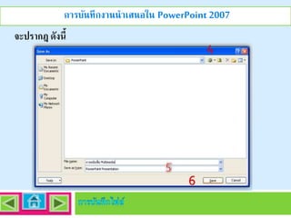 การบันทึกงานนาเสนอใน PowerPoint 2007
จะปรากฎ ดังนี้

 