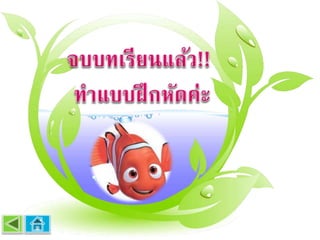 หน่วยที่ 1 รู้จักกับโปรแกรม microsoft  office power point 2007