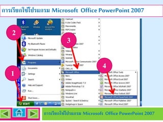 การเรียกใช้โปรแกรม Microsoft Office PowerPoint 2007

2

1

3
4

การเรียกใช้โปรแกรม Microsoft Office PowerPoint 2007

 
