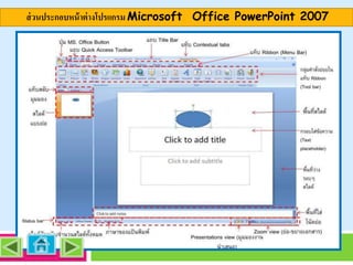 ส่ วนประกอบหน้ าต่ างโปรแกรม Microsoft Office PowerPoint 2007

 