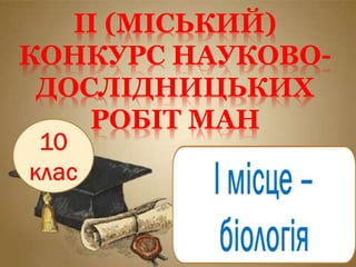 ІІ (МІСЬКИЙ)
КОНКУРС НАУКОВО-
ДОСЛІДНИЦЬКИХ
РОБІТ МАН
 