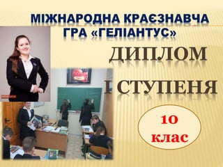 ДИПЛОМ
І СТУПЕНЯ
 