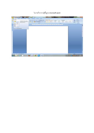 ใบงานที่ 1 ความรู้พนื้ฐาน microsoft word 
