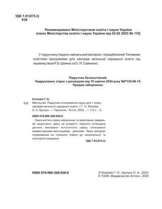 Книга містить серію навчальних та креативних завдань,
які акцентують увагу на розкритті творчого потенціалу
дитини, вихова...