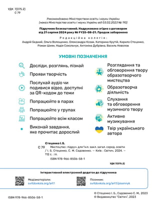 УДК 7(075.2)
С 79
Рекомендовано Міністерством освіти і науки України
(наказ Міністерства освіти і науки України від 03.02....