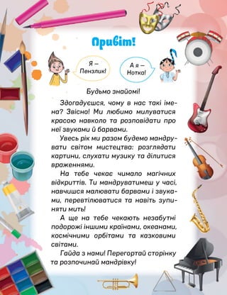 V
*
Привіт!
Будьмо знайомі!
Здогадуєшся, чому в нас такі іме­
на? Звісно! Ми любимо милуватися
красою навколо та розповіда...