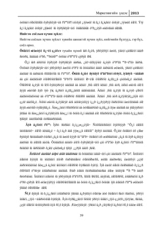 Маркетингийн үндэс 2013
59
òóõàéí òîõèîëäîëä õýðýãëýã÷èä íºëººëñºí èòãýë ¿íýìøèë íü ã¿í ã¿íçãèé èòãýë ¿íýìøèë áîëíî. Ýíý
ã¿í ã¿íçãèé èòãýë ¿íýìøèë íü õýðýãëýã÷èéí õàíäëàãûã òºð¿¿ëýõ øàëòãààí áîëäîã.
Нийгэм соёлын хүчин зүйлс:
Нийгэм соёлын хүчин зүйлст хувийн шинжтэй хүчин зүйл, нийгмийн бүлгүүд, гэр бүл,
соёл орно.
Õóâèéí øèíæòýé õ¿÷èí ç¿éëст тухайн хүний íàñ õ¿éñ, ýðõýëñýí àæèë, ýäèéí çàñãèéí áàéð
ñóóðü, ãàäààä òºðõ, ººðèéíõºº òóõàé òºñººëºë çýðýã îðíî.
Õ¿í íàñ àõèõûí õýðýýð õýðýãëýõ áàðàà, ¿éë÷èëãýýíèé á¿òýö òºðºëä ººð÷ëºëò ãàðíà.
Òóõàéí õýðýãëýã÷èéí ýðõýëñýí àæëûí òºðºë íü õóäàëäàí àâàõ áàðààíû øèíæèä, ýäèéí çàñãèéí
áàéäàë íü áàðààíû ñîíãîëòîíä íü íºëººëíº. Õóâü õ¿íèé ñýòãýë õºäëºëèéí èëðýë, ìýäðýõ ÷àäâàð
áà çàí áàéäëààð òîäîðõîéëîãäîõ ºâºðìºö íèéãìèéí îð÷èíä òîäîðõîé á¿ëã¿¿ä çàéëøã¿é áàéäàã.
Òîäîðõîé á¿ëýã íü îëîí õýëáýðòýé áàéäàã áà àëáàí ¸ñíû áîëîí àëáàí ¸ñíû áóñ, àíõàí øàòíû áîëîí
äýýä øàòíûõ ãýõ ìýò ÿíç á¿ðèéí á¿ëã¿¿äèéã áàãòààäàã. Àëáàí ¸ñíû á¿ëýã íü á¿òýö çîõèîí
áàéãóóëàëòòàé áà òºëººëºã÷äèéã òîäîðõîé ñîíãîñîí áàéäàã. Àëáàí ¸ñíû áóñ á¿ëýãëýë¿¿äýä èéì
ç¿éë áàéõã¿é. Àíõàí øàòíû á¿ëýãëýë áèå áèåíòýéãýý í¿¿ð í¿¿ðýýðýý õàðèëöàí àæèëëàäàã áîë
äýýä øàòíûõ òýãäýãã¿é. Ãèø¿¿äèéí ñîíèðõëûí áà òóñãààðëàõ á¿ëã¿¿ä ãýæ áàéäàã áà ýäãýýðèéí
ÿëãàà íü ãèø¿¿äèéí á¿ëýãëýëä ãèø¿¿í íü õóâü õ¿í áàéäàã áîë ñîíèðõëûí á¿ëýãò õóâü õ¿ì¿¿ñèéí
íýãäýë áàéëãàõûã òóñãààðëàäàã.
Ãýð á¿ëèéí íºëºº: Íýðò ñóðãàí õ¿ì¿¿æ¿¿ëýã÷ Ñóõîìëåíñêèéí õýëñíýýð Õ¿í áîëãîí
ìàòåìàòèê÷ áîëîõ àëáàã¿é ÷ õ¿í á¿ð ààâ ýýæ¿¿ä áîëäîã ãýñýí áàéäàã. Õ¿íèé õàìãèéí èõ çîâæ
ñýòãýë ñàíààãààð óíàñàí ¿å¿ä íü àæèë äýýð íü ºíãºð÷ õàìãèéí èõ æàðãàëòàé ¿å¿ä íü ãýð á¿ëäýý
áàéõàä íü áîëäîã áàéíà. Õóäàëäàí àâàëò áîëîí õýðýãëýã÷èéí çàí òºëºâò ãýð á¿ëèéí íºëººëëèéã
ñóäëàõ íü ìàðêåòåð õ¿íèé çàéëøã¿é íýãýí ¿¿ðýã áàéõ ¸ñòîé.
Íèéãìèéí áàéäàë áóþó àíãè äàâõðàà íü õóäàëäàí àâàã÷èéí çàí áàéäàëä íºëººëíº. Íèéãìèéí
àíãèóä ãýäýã íü íèéãìèéí äîòîð õàðüöàíãóé òîãòâîðæñîí, æèãä áàéðøñàí, èæèëõýí ¿çýë
áàðèìòëàëòàé ãèø¿¿ä á¿õèé íèéãìèéí òîäîðõîé õýñãèéã õýëíý. Íýã èæèë àíãèä õàìðàãäàõ õ¿ì¿¿ñ
õîîðîíäîî òºñòýé àìüäðàëòàé áàéäàã. ßìàð àíãèä õàìðàãäàõààñàà áîëæ íèéãýìä ººð ººð áàéð
ñóóðüòàé. Íèéãìèéí àíãèóä íü ýðõýëäýã õºäºëìºð, îëäîã îðëîãî, áàÿëàã, áîëîâñðîë, àìüäðàëûí ä¿ð
òºðõ çýðýã îëîí øèíæýýðýý òîäîðõîéëîãääîã áà õóâü õ¿ì¿¿ñèéí õóâüä íýã àíãèàñ íºãººä øèëæèõ
ÿâäàë òîõèîëäîæ áîëíî.
Ñî¸ë ãýäýã íü õ¿ì¿¿ñèéí àìüäðàëûí ÿâöàä á¿ðýëäýí òîãòîæ áóé õàìãèéí ñàéí ñàéõàí, ýðõýì
íàíäèí, ¿íýò ÷àíàðóóäûã õýëäýã. Äýä õýñã¿¿äèéí îíöãîé ýðõýì íàíäèí ¿íýò ç¿éëñ ¿íýëýìæ, ñàíàà,
¿çýë áîäëûí íèéëáýðèéã äýä ñî¸ë ãýäýã. Æèøýýëáýë: ÿñòàí á¿ð ¿íäýñòýí á¿ðèéí ñî¸ë áàéæ áîëíî.
 