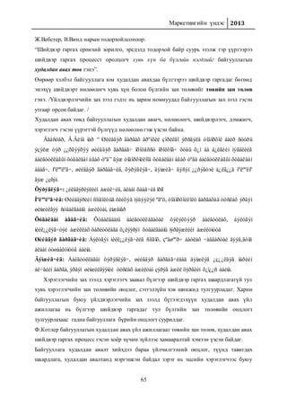 Маркетингийн үндэс 2013
65
Ж.Вебстер, В.Винд нарын тодорхойлсоноор:
“Шийдвэр гаргах ерөнхий зорилго, эрсдэлд тодорхой байр суурь эзэлж тэр үүргээрээ
шийдвэр гаргах процесст оролцогч хувь хүн ба бүлгийн нэгдлийг байгууллагын
худалдан авах төв гэнэ”.
Өөрөөр хэлбэл байгууллага юм худалдан авахдаа бүлгээрээ шийдвэр гаргадаг бөгөөд
энэхүү шийдвэрт нөлөөлөгч хувь хүн болон бүлгийн зан төлөвийг төвийн зан төлөв
гэнэ. /Үйлдвэрлэгчийн зах зээл гэдэг нь зарим номнуудад байгууллагын зах зээл гэсэн
утгаар орсон байдаг. /
Худалдан авах төвд байгууллагын худалдан авагч, нөлөөлөгч, шийдвэрлэгч, дэмжигч,
хэрэглэгч гэсэн үүрэгтэй бүлгүүд нөлөөлнө гэж үзсэн байна.
Âåáñòåð, Â.Âèíä íàð “ Øèéäâýð ãàðãàõ åðºíõèé çîðèëãî ýðñäýëä òîäîðõîé áàéð ñóóðü
ýçýëæ òýð ¿¿ðãýýðýý øèéäâýð ãàðãàã÷ ïðîöåññò îðîëöîã÷ õóâü õ¿í áà á¿ëãèéí íýãäëèéã
áàéãóóëëàãûí õóäàëäàí àâàõ òºâ” ãýæ òîäîðõîéëîîä õóäàëäàí àâàõ òºâä áàéãóóëëàãûí õóäàëäàí
àâàã÷, íºëººëºã÷, øèéäâýð ãàðãàã÷èä, õýðýãëýã÷, äýìæèã÷ ãýñýí ¿¿ðýãòэé á¿ëã¿¿ä íºëººëíº
ãýæ ¿çñýí.
Õýðýãëýã÷: ¿éëäâýðëýëèéí àæèë÷èä, àëáàí õààã÷èä îðíî
Íºëººëºã÷èä: Øèéäâýðèéí ñîíãîëòûã õèéõýä ìýäýýëýë ºãºõ, òîäîðõîéëîëò ãàðãàõàä òóñëàõ ýðäýì
øèíæèëãýý ñóäàëãààíû àæèëòàí, èíæåíåð
Õóäàëäàí àâàã÷èä: Õóäàëäààíû áàéãóóëëàãàòàé õýëýëöýýð áàéãóóëàõ, áýëòãýí
íèéë¿¿ëýã÷òýé àæèëëàõ õàðèóöëàãà õ¿ëýýñýí õóäàëäààíû ìýðãýæëèéí àæèëòíóóä
Øèéäâýð ãàðãàã÷èä: Áýëòãýí íèéë¿¿ëýã÷èéã ñîíãîõ, çºâøººð÷ áàòëàõ ÷àäâàðòàé äýýä,äóíä
àëáàí òóøààëòíóóä áàéíà.
Äýìæèã÷èä: Áàéãóóëëàãûí õýðýãëýã÷, øèéäâýð ãàðãàã÷èäàä äýìæëýã ¿ç¿¿ëäýã íàðèéí
áè÷ãèéí äàðãà, ýðäýì øèíæèëãýýíèé òóñëàõ àæèëòàí çýðýã àæèë õýðãèéí õ¿ì¿¿ñ áàéíà.
Хэрэглэгчийн зах зээлд хэрэглэгч заавал бүлгээр шийдвэр гаргах шаардлагагүй тул
хувь хэрэглэгчийн зан төлөвийн онцлог, сэтгэлзүйн хэв шинжид тулгуурладаг. Харин
байгууллагын буюу үйлдвэрлэгчийн зах зээлд бүтээгдэхүүн худалдан авах үйл
ажиллагаа нь бүлгээр шийдвэр гаргадаг тул бүлгийн зан төлөвийн онцлогт
тулгуурлахаас гадна байгууллага бүрийн онцлогт суурилдаг.
Ф.Котлер байгууллагын худалдан авах үйл ажиллагааг төвийн зан төлөв, худалдан авах
шийдвэр гаргах процесс гэсэн хоёр хүчин зүйлээс хамааралтай хэмээн үзсэн байдаг.
Байгууллага худалдан авалт хийхдээ бараа үйлчилгээний онцлог, түүнд тавигдах
шаардлага, худалдан авалтанд мэргэшсэн байдал зэрэг нь эцсийн хэрэглэгчээс буюу
 