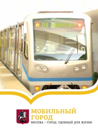 мобильный
ГОРОД
МОСКВА – город, удобный для жизни
 