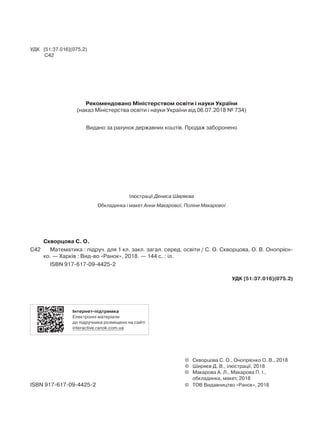 УДК [51:37.016](075.2)
С42
Рекомендовано Міністерством освіти і науки України
(наказ Міністерства освіти і науки України в...
