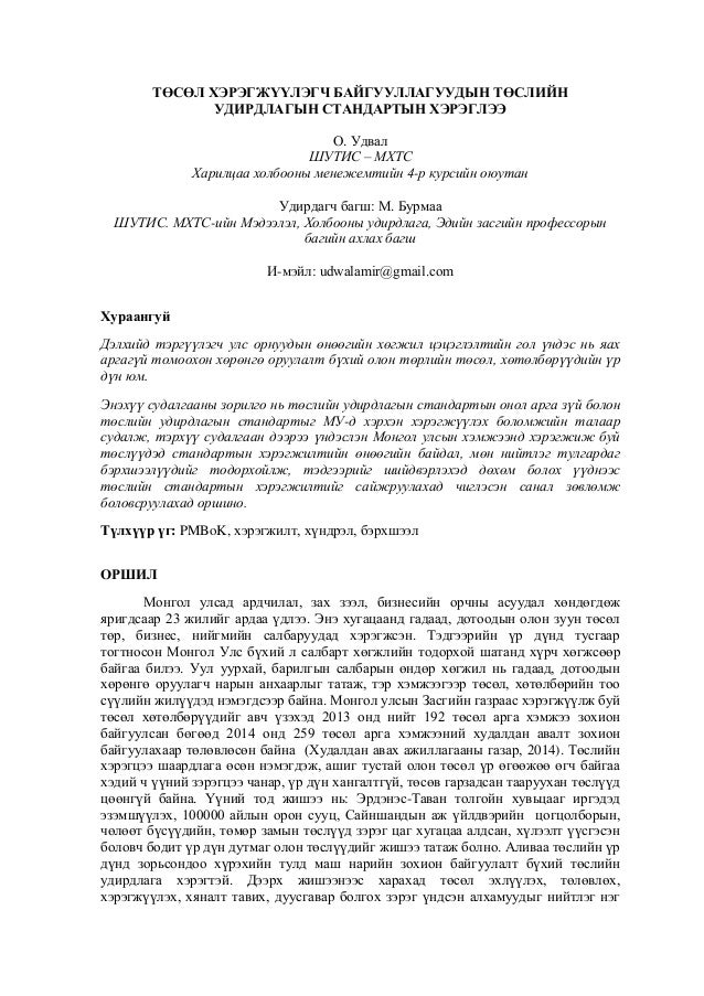 О.Удвал - ТӨСӨЛ ХЭРЭГЖҮҮЛЭГЧ БАЙГУУЛЛАГУУДЫН ТӨСЛИЙН УДИРДЛАГЫН СТАНД…