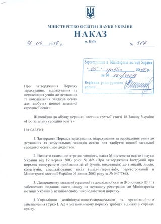 МІНІСТЕРСТВО ОСВІТИ І НАУКИ УКРАЇНИ
НАКАЗ
# 0 4 20 7 / р .
Про затвердження Порядку
зарахування, відрахування та
переведен...