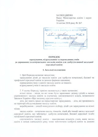 ЗАТВЕРДЖЕНО
Наказ Міністерства освіти і науки
України
16 квітня 2018 року № 367
ПОРЯДОК
зарахування, відрахування та перев...