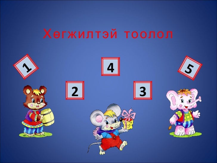 тоо тоолол 1 naraa.c