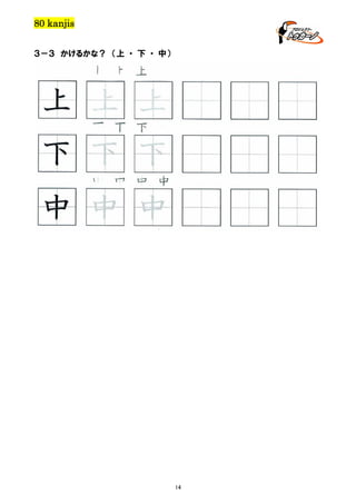 80 kanjis
３－３ かけるかな？ （上 ・ 下 ・ 中）

上 上 上

上 上 上
下 下 下

下 下 下
中 中 中 中

中 中 中

14

 