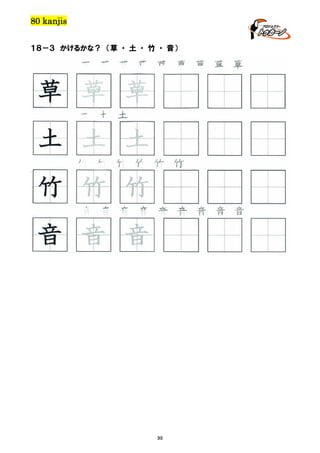 80 kanjis
１８－３ かけるかな？ （草 ・ 土 ・ 竹 ・ 音）

草 草 草
土 土 土

土 土 土
竹 竹 竹 竹 竹 竹

竹 竹 竹
音 音 音 音 音 音 音 音 音

音 音 音

99

 
