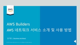 AWS 네트워크 서비스 소개 및 사용 방법
김기현 | Solutions Architect
 