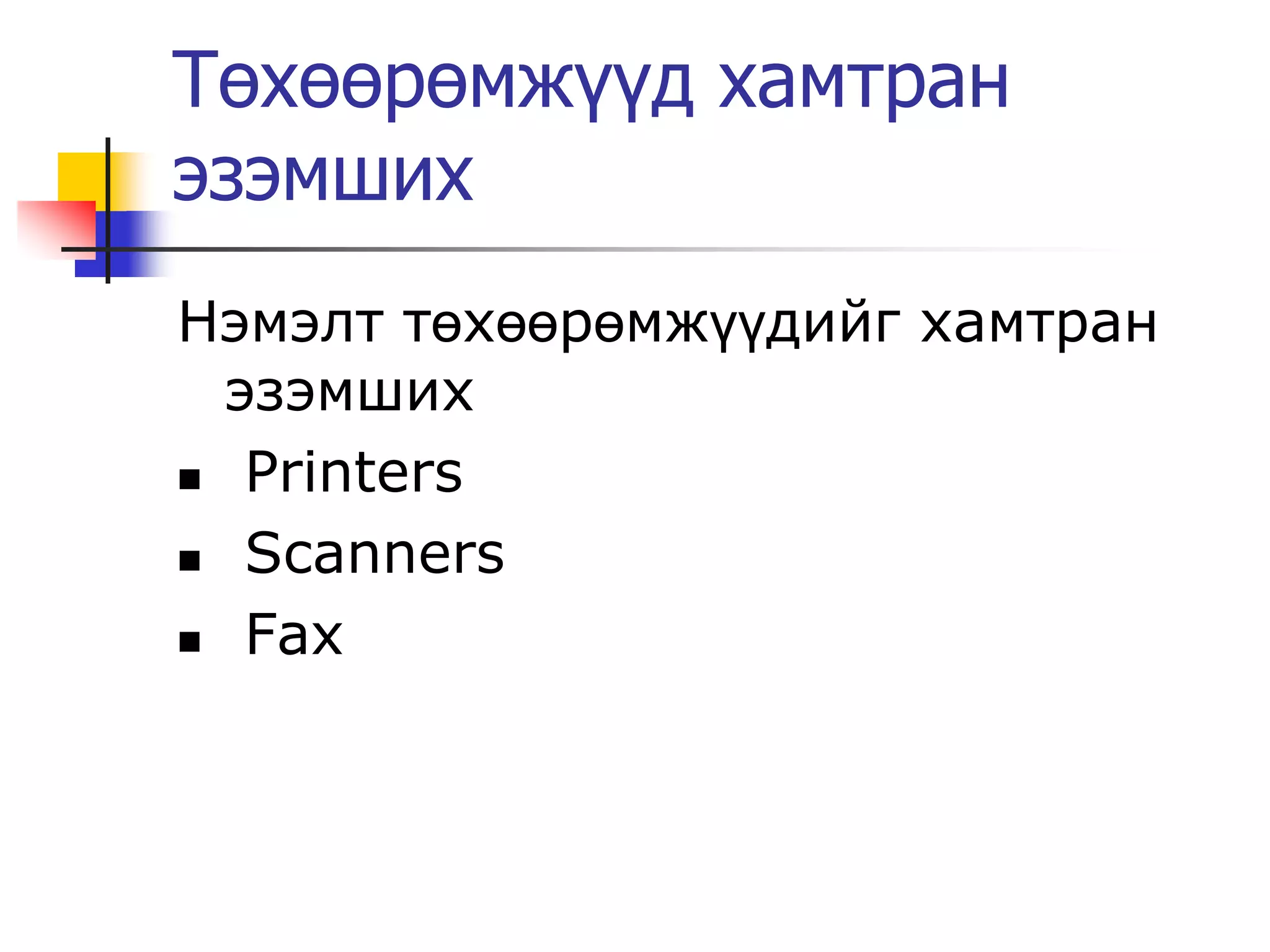 Төхөөрөмжүүд хамтран
эзэмших
Нэмэлт төхөөрөмжүүдийг хамтран
  эзэмших
 Printers

 Scanners

 Fax
 