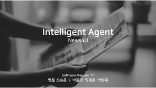 개인화 뉴스 큐레이션 서비스
News4U
Software Maestro 7th
 