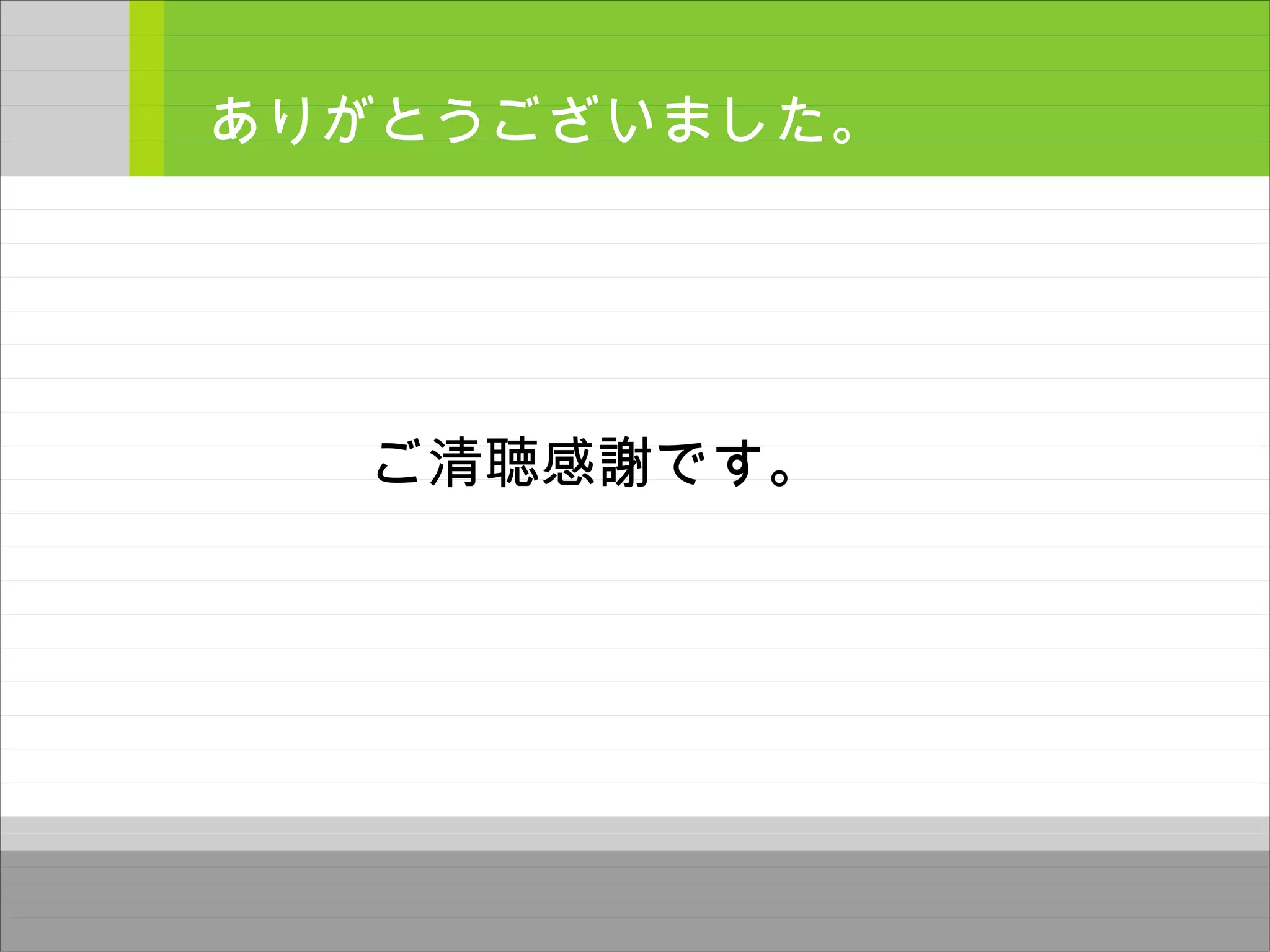 ご清聴感謝です。
ありがとうございました。
 