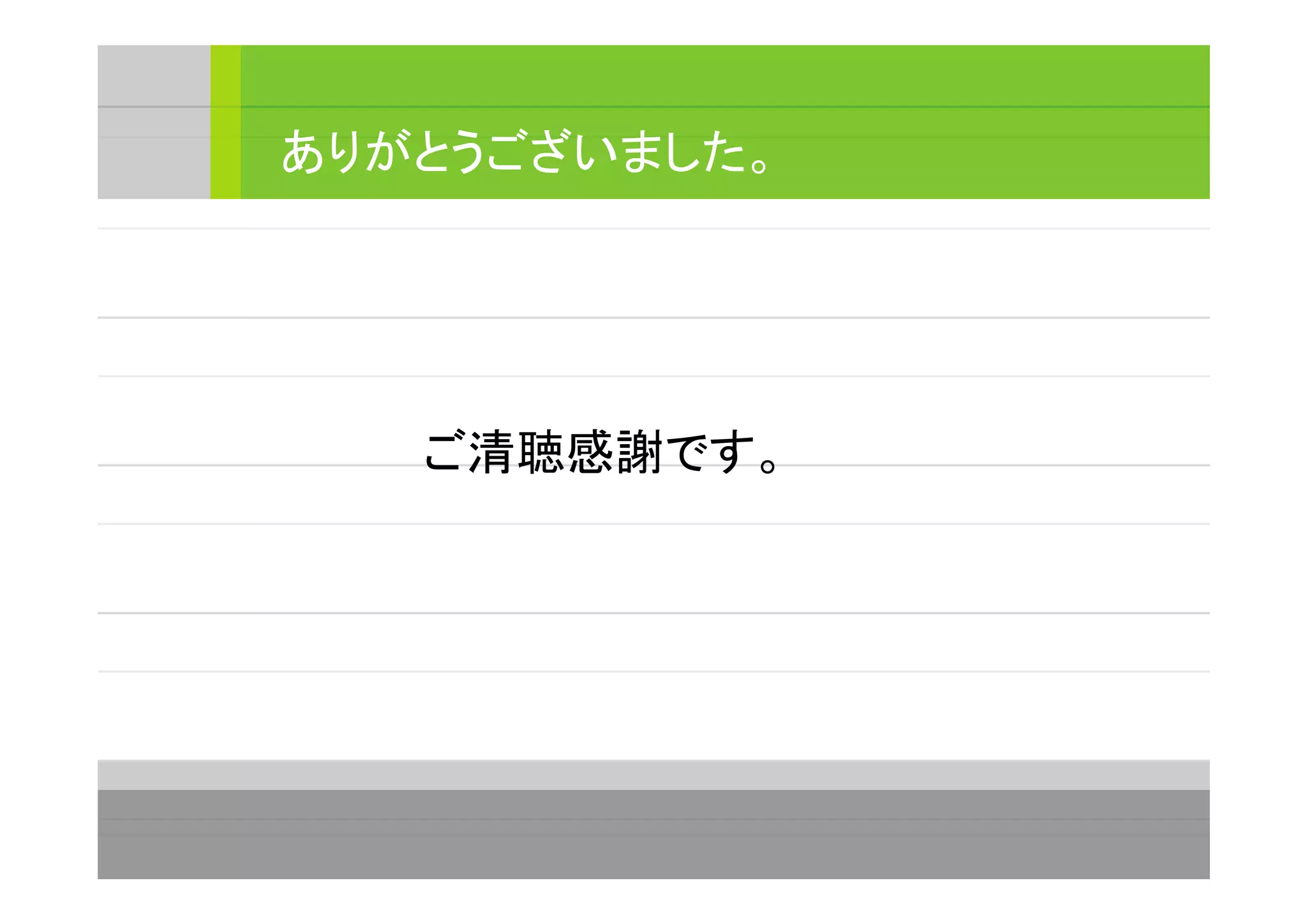 ご清聴感謝です。
ありがとうございました。
 
