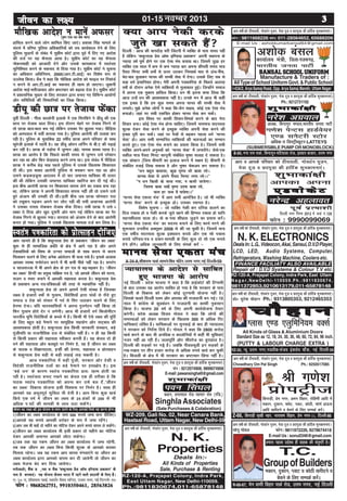 01-15uoEcj 2013thou dk y{; 33333
vki tkurs gh gSa fd 'kdqUryk izsl ds izdk'ku ^thou dk y{;*
'kq: ls gh lkekftd Økafr ds {ks=k esa vkxs jgk gS vkSj vius
ns'kokfl;ksa dks fo'o ds mUur lektksa ds lkFk dne ls dne
feykdj pyus ds fy, vusd vkanksyu Hkh pyk j[ks gSaA blds vykok
vkidk LoLFk euksjatu djus esa Hkh dHkh ihNs ugha jgk gSA :ijax
o lktlTtk esa Hkh vius {ks=k ds gj i=k ls c<+&p<+dj gSA ^thou
dk y{;* fgUnh dk izeq[k ikf{kd i=k gS] tks vkids thou dks ljl]
ltx o Li"V cukus esa vkidh lgk;rk djrk gSA 'kdqUryk iszl
ds izdk'ku vU; i=k&if=kdkvksa dh rjg ls O;kikfjd ugha gSaA
'kdqUryk izsl rks vius vkiesa ,slh laLFkk gSa ftldk
y{; gS gtkjksa o"kksZa ls xqyke] fonsf'k;ksa }kjk ikaoksa ls jkSans gq,
lekt o ns'k dks lalkj esa xoZ ls flj mBkdj pyus ds fy,
izsj.kk nsukA ;fn Hkkjrokfl;ksa us viuk iquxZBu ugha fd;k rks
fQj xqyke gksrs nsj u yxsxhA vkt Hkh gtkjksa oxZ fdyksehVj
Hkkjrh; Hkwfe fonsf'k;ksa ds dCts esa gSaA fdlh Hkh ,sls y{; dh iwfrZ
ds fy, cgqr cM+s iSekus ij lkewfgd lg;ksx vkSj ln~Hkko dh
vko';drk gksrh gSA 'kdqUryk izsl fdlh ljdkjh laLFkku] cM+s
iwathifr ;k jktuhfrd ny ls lacaf/kr ugha gSaA u gh ;g fdlh
ls fdlh izdkj dh lgk;rk Lohdkj djrh gSaA ;g dsoy nks gh
oxZ dh lgk;rk vkSj cycwrs ij fuHkZj gS] og gSa thou dk y{;
ds ikBd o foKkunkrk] bUgha dh izsj.kk] lgk;rk o izksRlkgu
ls 'kdqUryk izsl cM+h ls cM+h yM+kbZ yM+ ldrh gSA
vkt i=kdkfjrk esa cM+h iwath] ljdkj vkSj ns'kh o
fons'kh jktuhfrd nyksa dk cM+s iSekus ij gLr{ksi gSA bl
^cM+s /ku* ds dkj.k Lora=k i=kdkfjrk izk;% [kRe gksrh tk
jgh gSA Lora=krk cuk, j[kus dk dsoy ,d gh rjhdk gS fd
ikBd Lora=k i=kdkfjrk dks viuk dj mls cy nssa]^thou
dk y{;* fodkl ;kstuk blh fo'okl ij fuHkZj gSA lkFk gh
vkidks ;g vHkwriwoZ lqfo/kk Hkh nsrh gSA vki fcuk dqN [kpZ
fd;s ,d o"kZ esa thou dk y{; ds 24 vadksa ds 200 ls Hkh
vf/kd i "Bksa dh lkexzh ls YkkHk mBk ldsaxsA
thou dk y{; dh bl ;kstuk ls ykHk mBkus ds fy, vkidkss flQZ ;g djuk gksXkkA
1½thou dk y{; dk;kZy; ds ikl 500 :i;s tek djk nhft,A
2½vkids ;g :i;s vkidh /kjksgj ds :i esa tek jgsaxsA
3½vki tc Hkh pkgsa nks eghus dk uksfVl nsdj vius :i;s okil ys ldsaxsA
4½thou dk y{; dk;kZy; Hkh blh izdkj nks eghus dk uksfVl
nsdj vkidh vekur vkidks ykSVk ldsxkA
5½tc rd ;g jde thou dk y{; dk;kZy; eaas tek jgsxh]
rc rd thou dk y{; fcuk fdlh 'kqYd ds vkidks cjkcj
feyrk jgsxkA tc ;g jde vki okil eaxok,axs ;k thou dk
y{; dk;kZy; }kjk vkidks okil dj nh tk;sxh rks thou dk
y{; Hkstuk can dj fn;k tk;sxkA
euhvkMZj] cSaad M ªk¶V o pSd ^'kdqUryk izsl vkWQ bf.M;k izdk'ku* dseuhvkMZj] cSaad M ªk¶V o pSd ^'kdqUryk izsl vkWQ bf.M;k izdk'ku* dseuhvkMZj] cSaad M ªk¶V o pSd ^'kdqUryk izsl vkWQ bf.M;k izdk'ku* dseuhvkMZj] cSaad M ªk¶V o pSd ^'kdqUryk izsl vkWQ bf.M;k izdk'ku* dseuhvkMZj] cSaad M ªk¶V o pSd ^'kdqUryk izsl vkWQ bf.M;k izdk'ku* ds
uke ls cuok,aA ;g ;kstuk dsoy Hkkjr essa jgus okys lnL;ksa ds fy, gSAuke ls cuok,aA ;g ;kstuk dsoy Hkkjr essa jgus okys lnL;ksa ds fy, gSAuke ls cuok,aA ;g ;kstuk dsoy Hkkjr essa jgus okys lnL;ksa ds fy, gSAuke ls cuok,aA ;g ;kstuk dsoy Hkkjr essa jgus okys lnL;ksa ds fy, gSAuke ls cuok,aA ;g ;kstuk dsoy Hkkjr essa jgus okys lnL;ksa ds fy, gSA
,&34&,] 'kh'kjke ikdZ] lkeus&f'ko efUnj] mÙke uxj] ubZ fnYyh&59
Qksu % 9868262751] 9910350461] 28563826
Lora=k i=kdkfjrk dks izksRlkguLora=k i=kdkfjrk dks izksRlkguLora=k i=kdkfjrk dks izksRlkguLora=k i=kdkfjrk dks izksRlkguLora=k i=kdkfjrk dks izksRlkgu nhft,nhft,nhft,nhft,nhft,
DealsIn:L.G.,Videocon,Akai,Sansui,D.V.DPlayer,
LCD, LED, Audio Systems, Computer,
Refrigerators, Washing Machine, Coolers etc.
Repair of : D.V.D Systems & Colour T.V etc.
N. K. ELECTRONICS
vki lHkh dks nhikoyh] xkso/kZu iwtu] HkS;k nwt o NBiwtk dh gkfnZd 'kqHkdkeuk,aA
FINANCE FACILIATY ALSO AVAILABLE
RZ-120-A, Prajapat Colony, Indra Park, East Uttam
N a g a r ,NewDelhi-110059.Ph.:9811830674,
9811372853,9210613179,011-65878148
RZ-20, U;w mÙke uxj]utnhd&laat; badyso pkSasd] ubZ fnYyh&59
izks0 lqjs'k pkSgku Ph.: 9313805353, 9212465353
All Kinds of Glass & Aluminium Doors
Standard Size as 12, 18, 24, 30, 36, 48, 60, 72, 84, 96 inch.
(PUTTY & LABOUR CHARGE EXTRA )
pkSgkupkSgkupkSgkupkSgkupkSgku
Xykl ,.M ,yqfefu;e oDlZ
vki lHkh dks nhikoyh] xkso/kZu iwtu] HkS;k nwt o NBiwtk dh gkfnZd 'kqHkdkeuk,aA
I-43A/2, Arya Samaj Road, Opp. Arya Samaj Mandir, Uttam Nagar
vki lHkh dks nhikoyh] xkso/kZu iwtu] HkS;k nwt o NBiwtk dh gkfnZd 'kqHkdkeuk,aA
BANSAL SCHOOL UNIFORM
Manufacture & Traders of :
All Type of School Uniform Govt. & Public School
v'kksd calydk;kZy; ea=kh] ftyk&utQx<+]
Hkkjrh; turk ikVhZ
Qksu : 9811668226 'kkWi: 011-28564652, 65688209
E-mail Us : ashokkumarbansal64@gmail.com
'kqHkkdka{kh'kqHkkdka{kh'kqHkkdka{kh'kqHkkdka{kh'kqHkkdka{kh
Ph.: 9212731192
ujs'k vxzoky
v/;{k] fcUnkiqj e.My]Hkkjrh; turk ikVhZ
B-60, uUn jke ikdZ] fcUnkiqj&efV;kyk jksM] brokj cktkj] mÙke uxj
x.ks'k isUVl gkMZos;j
,.M luSVjh LVksj
vf/kd r fMLVªhC;wVj&LATTEYS
(SUBMERSIBLE PUMP OR MONOBLOCK)
vki lHkh dks nhikoyh] xkso/kZu iwtu] HkS;k nwt o NBiwtk dh gkfnZd 'kqHkdkeuk,aA
Deals In:-
All Kinds of Properties
Sale, Purchase & Renting
N. K.
Properties
vki lHkh dks nhikoyh] xkso/kZu iwtu] HkS;k nwt o NBiwtk dh gkfnZd 'kqHkdkeuk,aA
RZ-120-A, Prajapat Colony, Indra Park,
East Uttam Nagar, New Delhi-110059.
Ph.:9811830674,011-65878148
'kqHkkdka{kh
Qksu : 9212074908, 9899074908
E-mail:pawansinghal0@gmail.com
iou fla?ky
iz/kku] gLrlky jksM O;kikj la?k ¼jft-½
WZ-209, Gali No. 02, Near Canara Bank,
Hastsal Road, Uttam Nagar, New Delhi-59
Singhla Associates
(Sale Purchases & Colabration)
vki lHkh dks nhikoyh] xkso/kZu iwtu] HkS;k nwt o NBiwtk dh gkfnZd 'kqHkdkeuk,aA
edku] nqdku] IykV o dksBh [kjhnus o
cspus ds fy, lEidZ djsaA
vki lHkh dks nhikoyh] xkso/kZu iwtu] HkS;k nwt o NBiwtk dh gkfnZd 'kqHkdkeuk,aA
lksuw xks;y Qksu: 9811972226, 9278674418
E-mail Us : sonu0346@gmail.com
R-66-67, esu ok.kh fogkj ikdZ jksM] mÙke uxj] ubZ fnYyh
Z-66, fdjkM+h lq[kh ugj] ukjk;.k fogkj] izse uxj&AA] fnYyh&86
gekjk igyk mís'; gh xzkgd dh larq"Vh gSA
T.C.
GroupofBuilders
Chowdhary Om Pal Singh Ph.: 9250517085
Jh x.ks'k
vki lHkh dks nhikoyh] xkso/kZu iwtu] HkS;k nwt o NBiwtk dh gkfnZd 'kqHkdkeuk,aA
fdjkM+h] isze uxj] veu fogkj] jksfg.kh vkfn esa
edku] nqdku] ¶ySV] IykV] dksBh] QkWeZ gkÅl
vkfn [kjhnus o cspus ds fy, lEidZ djsaA
izksiVªht
Qksu : 9990099069
'kqHkkdka{kh'kqHkkdka{kh'kqHkkdka{kh'kqHkkdka{kh'kqHkkdka{kh
vkidk viuk
vki o vkids ifjokj dks nhikoyh] xkso/kZu iwtu]
HkS;k nwt o NBiwtk dh gkfnZd 'kqHkdkeuk,aA
ujsUnz vgykor
,MoksdsV,MoksdsV,MoksdsV,MoksdsV,MoksdsV
iwoZ izR;k'khiwoZ izR;k'khiwoZ izR;k'khiwoZ izR;k'khiwoZ izR;k'kh
fnYyh uxj fuxe 2012 esa okMZ ua-128
fnYyh % vkt dh HkkxnkSM+ Hkjh ftanxh esa O;fDr ds ikl le; ugha
gSa ysfdu ^'kdqUryk izsl vkWQ bf.M;k izdk'ku* viuh LFkkiuk ds
X;kjg o"kZ iw.kZ gksus ij ,d ,slk eap cuk;k FkkA ftlesa tqM+k gj
O;fDr ,d lky esa de ls de X;kjg ckj viuk dherh le; ek=k
iSalB feuV lHkh /keks± ls Åij mBdj fuLokFkZ Hkko ls Åap&uhp]
Hksn&Hkko Hkqykdj ekuo dh lPph lsok esa nsxkA mlds fy, lc ls
cM+k /keZ balkfu;r gksxkA esjh viuh i=kdkfjrk ds fiNys vBkjg
o"kks± ds nkSjku vusd ,sls O;fDr;ksa ls eqykdkr gqbZA ftUgksaus lekt
esa viuk ,d eqdke gkfly fd;kA /ku Hkh bruk dek fy;k fd
vkt mUgsa /ku dh vko';drk ugha gSA muds eu esa vkt Hkh dgha
,d bPNk gS fd ge dqN le; viuk ekuo dh lPph lsok essa
yxk;sA eq>s vussd yksxksa us dgk fd&tSu lkgc] dksbZ ,d ,slk eap
cukvksA tgka ij lHkh ,df=kr gksdj ekuo lsok dj ldsaA
bl fo"k; ij dkQh fopkj&foe'kZ djus ds ckn esjk
fopkj cukA dksbZ ,slk eap gksuk pkfg,A ftlesa ukeek=k lnL;rk
'kqYd nsdj lsok djus ds bPNqd O;fDr viuh lsok djus dh
bPNk iwjh dj ldsaA tgka ij iSlksa ls c<+dj igyk /keZ ^ekuo
lsok* gksA vki lHkh lEekfur O;fDr;ksa dh Hkkoukvksa dk lEeku
djrs gq,A ,d ,slk eap cukus dk iz;kl fd;k gSA ftlesa lHkh
O;fDr vius&vius vuqHkoksa dks ^ekuo lsok* esa yxk;saxsA tSls&,d
odhy ek=k iSalB feuV dkuwuh lacaf/kr eq¶r lykg ns ldrk gSA
,d MkWDVj ¼ftl chekjh dk bykt djus esa l{ke gS½ chekjh ls
lacaf/kr nokbZ fy[k ldrk gS vkSj eq¶r psdvi dj ldrk gSA
^^/ku cgqr dek;k] dqN iq.; Hkh dek yksA
ekuo lsok esa vius iSalB feuV yxk yksAA**
^^u /ku fdlh ds lkFk x;k] u dHkh tk;sxkA
ftruk dek ldsa iq.; mruk dek yks]
Qy gj tUe esa ik;sxkAA**
^ekuo lsok ,drk eap* esa vki lHkh vkeaf=kr gSA tks Hkh O;fDr
^ekuo lsok* djus ds bPNqd gksA mldk Lokxr gSA
fo'ks"k lwpuk %& tks O;fDr usdh dj nfj;k Mkyus dk
fny j[krk gks o usdh djds tqrs [kkus dh fgEer j[krk gks ;kfu
lgu'khyrk okyk gksA oks d i;k 'kh?kzrk tqM+us dk iz;kl djsaA
^ekuo lsok ,drk eap* dk lnL; cukus ds fy, QkeZ Hkjus dh
'kq:;kr murhl vDrwcj 2008 ls dh tk pqdh gSA ftlesa ek=k
,d o"khZ; lnL;rk 'kqYd bD;kou :i;s vkSj ,d lkS ipkl
:i;s ifjp;&i=k o izpkj&lkexzh ds fy, dqy nks lkS ,d :i;s
nsus gksaxsA vf/kd tkudkjh ds fy, laidZ djsa %&
ekuo lsok ,drk eapekuo lsok ,drk eapekuo lsok ,drk eapekuo lsok ,drk eapekuo lsok ,drk eap
A-34-A,'kh'kjke ikdZ]lkeus&f'ko eafnj]mÙke uxj]ubZ fnYyh-59
iwohZ fnYyh % xhrk dkyksuh bykds esa ,d fljfQjs us Mh;w dh ,d
Nk=k ij rstkc Mky fn;kA bl nkSjku psgjs ij rstkc fxjus ls
rks Nk=kk cky&cky cp xbZ ysfdu mldk iSj >qyl x;kA ihfM+rk
dks vLirky esa HkrhZ djk;k x;k gSA iqfyl vkjksih dh ryk'k dj
jgh gSA iqfyl ds eqrkfcd 22 o"khZ; Nk=kk vius ifjokj ds lkFk
[kqjsth bykds esa jgrh gSA og Mh;w vksiu yfuaZx ls ch-, dh i<+kbZ
dj jgh gSA Nk=kk ds iM+ksl esa tqEeu ¼40½ uked 'k[l jgrk gSA
Nk=kk dk vkjksi gS fd fiNys dkQh le; ls tqEeu mls ijs'kku
dj jgk Fkk vkSj fQj NsM+NkM+ djus yxk FkkA bl laca/k esa ihfM+rk
Nk=kk us djhc Ms<+ ekg igys iqfyl esa mlds f[kykQ f'kdk;r
nh FkhA bl ckcr vkjksih iqfyl ls cpdj Hkkx jgk Fkk vkSj
mlus dM+dM+Mwek vnkyr esa nks ckj tekur ;kfpdk Hkh nk;j
dh Fkh ysfdu mldh tekur ;kfpdk [kkfjt dj nh xbZ FkhA
bl chp vkjksih Nk=kk ij f'kdk;r okil ysus dk ncko cuk jgk
Fkk] ysfdu Nk=kk us viuh f'kdk;r okil ugha yh rks mlus mls
cqjs vatke dh /kedh nh FkhAblh chp tc Nk=kk lkseokj jkr
dks Vîw'ku i<+dj vius ?kj ykSV jgh Fkh rHkh vpkud vkjksih
us mldk jkLrk jksddj rstkc Qsad fn;kA rHkh Nk=kk us mls /
kDdk ns fn;k vkSj [kqn nwljh vksj Hkkx xbZ ysfdu Nk=kk dk iSj
rstkc fxjus ls >qyl x;kA okjnkr dks vatke nsus ds ckn vkjksih
Qjkj gks x;kA iqfyl us mlds f[kykQ ekeyk ntZ dj fy;k gSA
Mh;w dh Nk=k ij rstkc Qsadk
D;k vki usdh djds
tqrs [kk ldrs gSa
ubZ fnYyh % çns'k Hkktik us dgk gS fd gkbZdksVZ dh fVIi.kh
ds ckn mldk ;g vkjksi lkfcr gks x;k gS fd ljdkj ds ikl
fnYyh ds fodkl dks ysdj dksbZ nwjxkeh ;kstuk ugha gSA
ftlds pyrs fnYyh Lye vkSj vijk/k dh jkt/kkuh cu xbZA 15
lky esa dkaxzsl ds dqçca/ku us jkt/kkuh dk dkQh uqdlku
fd;k gSA Hkktik 20 o"kZ ds fy, viuh dk;Z;kstuk rS;kj
djsxhA çns'k v/;{k fot; xks;y us dgk fd yksxksa dh
leL;kvksa dks ysdj ljdkj ds f[kykQ 300 ls vf/kd fjV
;kfpdk,a yafcr gSaA ;kfpdkvksa ij lquokbZ ds ckn gh U;k;ky;
us ljdkj dks funsZ'k fn;s gSaA xks;y us dgk fd 2800 djksM+
[kpZ djus ds ckn Hkh vuf/kd r dkyksfu;ksa esa dgha Hkh lqfo/kk,a
utj ugha vk jgh gSaA tykiwfrZ vkSj lhojst dk cqjkgky gSA
fnYyh dh lM+dksa ij xïs gSaA tcfd ihMCY;wMh bu lM+dksa ds
j[k&j[kko ij rhu gtkj djksM+ ls vf/kd #i;s [kpZ dj pqdh
gSA fctyh ds {ks=k esa Hkh ljdkj dk Hkz"Vkpkj fNik ugha gSA
U;k;ky; ds vkns'k ls lkfcr
gq, Hkktik ds vkjksi
gkfly djus okys yksx 'kkfey fd, tk,aA çdk'k flag ekeys ds
lanHkZ esa ofj"B iqfyl vf/kdkfj;ksa dks r; dk;Zdky nsus ds fy,
iqfyl lq/kkjksa ds laca/k esa lqçhe dksVZ }kjk iwoZ esa fn, x, vkns'k
dh rtZ ij ;g QSlyk vk;k gSA lqçhe dksVZ dk ;g QSlyk
ukSdj'kkgh dks vktknh nsus vkSj mlds dkedkt esa Lora=rk
lqfuf'pr djus ds edln ls fn;k x;k gSA lqçhe dksVZ us lwpuk
dk vf/kdkj vf/kfu;e] 2005¼vkj-Vh-vkbZ½ dk fo'ks"k :i ls
mYys[k fd;kA csap us dgk fd ekSf[kd vkns'k dks Qkby ij fjdkWMZ
u djus ls vkj-Vh-vkbZ dk edln gh [kRe gks tk,xkA tqckuh
vkns'k HkkbZ&Hkrhtkokn vkSj Hkz"Vkpkj dks c<+kok nsrk gSA lqçhe dksVZ
us ç'kklfud lq/kkj ds fy, ljdkj }kjk cuk, x, fofHkUu vk;ksxksa
vkSj lfefr;ksa dh flQkfj'kksa dk ftØ fd;kA
ekSf[kd vkns'k u ekusa vQlj¼i`"B ,d dk 'ks"k Hkkx½
 