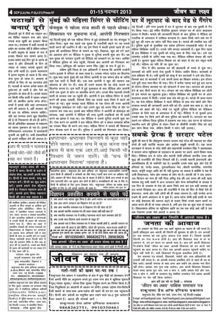 LokfeRo 'kdqUryk izsl vkWQ bafM;k izdk'ku
ds fy, eqnzd] izdk'kd ,oa lEiknd jes'k
dqekj tSu us eStsfLVd xzkfQDl e'khujh
¼bafM;k½izkbZosV fyfeVsM]B-88/1,
baMLVªh;y ,fj;k]Qsl&,d ek;kiqjh]
fnYyh&64 ls eqfnzr djkdj A-34-A] 'kh'k
jke ikdZ] lkeus&f'ko efUnj] mÙke uxj]
ubZ fnYyh&110059 ls izdkf'kr fd;kA
lEiknd % jes'k dqekj tSu
© lokZf/kd lqjf{krA izdk'kd dh fyf[kr
vuqefr ds fcuk lEiw.kZ ;k vkaf'kd iw.kZ
izdk'ku iw.kZr% izfrcafèkrA ^thou dk
y{;* esa izdkf'kr leLr jpukvksa esa
uke] LFkku] ?kVuk,a o laLFkk,a dkYifud
gSa vkSj okLrfod O;fDr;ksa o lajpukvksa
ls mudh fdlh Hkh izdkj dh lekurk
la;ksx ek=k gSaA ^thou dk y{;* esa
izdkf'kr ys[kdksa dh leLr jpukvksa ,oa
foKkiunkrk ds foKkiu ij lEiknd
dk lger gksuk vfuok;Z ugha gS rFkk
fdlh Hkh ys[k ij vkifÙk gksus ij mlds
fo:) dk;Zokgh dsoy fnYyh dksVZ esa
ys[k dh izdk'ku frfFk ls rhu ekg ds
vanj dh tk ldrh gSA mlds ckn fdlh
Hkh izdkj dh dk;Zokgh ij ge tokc nsus
ds fy, ck/; ugha gSA
laiknd% jes'k dqekj tSu
dkuwuh lykgdkj% gsek dksyh
eq[; lEikndh;] foKkiu o
izdk'ku dk;kZy; %&
'kdqUryk izsl vkWQ bf.M;k izdk'ku
A-34-A,'kh'kjke ikdZ] lkeus&f'ko efUnj]
mÙke uxj] ubZ fnYyh&&&&&110059
Qksu %%%%% 9868262751, 9910350461
sirfiraa@gmail.com, rksirfiraa@gmail.com
egRoiw.kZ lans'k%&le; dh ekax]
fgUnh esa dkeA fgUnh ds iz;ksx esa
ladksp dSlk] ;g gekjh viuh Hkk"kk
gSA fgUnh esa dke djds] jk"Vª dk
lEeku djsaA fgUnh dk [kwc iz;ksx
djsaA blls gekjs ns'k dh‘'kku
gksrh gSA us=knku egknku vkt gh
djsaA vkids }kjk fd;k jDrnku
fdlh dh tku cpk ldrk gSA
01-15 uoEcj 2013DCP (Lic) No. F-2(J-21) Press 97 thou dk y{;44444
;fn vkidk tckc ^gka* esa gS rc foKkiunkrk izlkj la[;k vius gkFkksa ls fxurh djsaA
foKkiu izdkf'kr djokus ls igys i<+sa
1- D;k vkius u;k O;kikj 'kq: fd;k gS vkSj vius O;kikj dk izpkj&izlkj djuk gS 
2- D;k vki vius mRiknu dk foKkiu nsus tk jgs gSa
3- D;k vki LFkkuh; lekpkj&i=k esa foKkiu nsus dh lksp jgs gSa
4- D;k vkidks LFkkuh; lekpkj&i=k dh izlkj la[;k lgh&lgh Kkr gS
5- D;k LFkkuh; lekpkj i=k esa {ks=kh;@tkx:d djus okys lekpkj gksrs gSa
6- D;k muds ikl forj.k dk;Z djokus ds lcwr gSa
7- D;k vkidks irk gS fdl lekpkj&i=k esa jkspd lkexzh gksrh gS] vkidh t:jr ij
vkids dke Hkh vkrk gS vkSj fizafVax] QksVks dh lqUnjrk] lkt&lTtk vPNh gS
D;k vkidks ^thou dk y{;* dh izlkj la[;k ij 'kd gS 
vkidk bu iz'uksa dk tokc vxj ^gka* gS rks nsjh fdl ckr dh vkt gh
laidZ djsa % 9910350461, 9868262751, 28563826
foKkiu dk csgrj ,d gh ek/;e
xyh&xyh dh [kcj ?kj&?kj rd !xyh&xyh dh [kcj ?kj&?kj rd !xyh&xyh dh [kcj ?kj&?kj rd !xyh&xyh dh [kcj ?kj&?kj rd !xyh&xyh dh [kcj ?kj&?kj rd !
'kdqUryk izsl izca/ku us i=kdkfjrk ds {ks=k esa ;qok ih<+h dks izksRlkgu nsus
dks viuh uhfr dk vuqlj.k djrs gq, mÙke uxj {ks=k esa [kqfQ;k lwpuk
lw=k@laokn lwpd@ lkaLd frd lwpd fu;qDr djus dk fu.kZ; fd;k gSA
;g fu;qfDr;ka gj dkWyksuh ds vk/kkj ij gksaxhA bldk mís'; ns'k&fons'k
dh [kcjksa ds lkFk&lkFk vkl&iM+ksl dh [kcjsa Hkh ?kj&?kj rd igqapkuk
gSA fgUnh vkSj vaxzsth dk leqfpr Kku j[kus okys 10$2 ;qok vkosnu
dj ldrs gSaA vkt gh laidZ djsa %&
'kdqUryk izsl vkWQ bf.M;k izdk'ku
9868262751] 99103504619868262751] 99103504619868262751] 99103504619868262751] 99103504619868262751] 9910350461
lkoZtfud lwpuk %&^'kdqUryk izsl vkQ bf.M;k* ,oa ^'kdqUryk ,MojVkbZftax ,tsUlh*
vius fdlh Hkh vfèkdkjh o deZpkjh dks lhèks isesUV@udnh izkIr djus dk vfèkdkj ugha
nsrhA izdk'ku dh isesUV dsoy ØkWl psd ds ekè;e ls gksrh gSA fdlh vU; lEidZ ds vki
Lo;a mÙkjnk;h gksaxsA ;g lwpuk vki yksxksa ds fgrksa o ekuokfèkdkjksa dh j{kk ds fy, gSA
fdlh Hkh dfBukbZ ds fy, rqjUr fy[kdj HkstsaA ^'kdqUryk* ifjokj dk izR;sd dne
tufgr ds fy, gSA gesa vkids lg;ksx dh vk'kk gSA &eSusftax Mk;jsDVj jes'k dqekj tSu
turk dh vkokt
ge v[kckj dks flQZ vki rd [kcjsa igqapkus dk ek/;e gh ugha ekurs gSaA
gekjh izfrc)rk vke vkneh dh ftanxh dh 'kq:;kr ds izfr gSaA ge vkidh
gj ml leL;k dks ,d cqyan vkokt nsuk pkgrs gSaA ftlls vkidh
ftanxh gj jkst :&c&: gkssrh gSA vki dh f'kdk;r lÙkk ls gks ;k
iz'kklu ls] ge gj dne ij vkids lkFk gSA vki gesa viuh f'kdk;r
fu%ladksp fy[ksa ^thou dk y{;* vkidh f'kdk;r dks mu dkuksa rd
igqapkus dk oknk djrk gSA ftu rd vkidh vkokt igqapuh pkfg, ij
igqap ugha ikrh gSaA lHkh f'kdk;rsa fu%'kqYd izdkf'kr gksrh gSA
esjk lekpkj i=k lkalnksa] fo/kk;dksa] ik"kZnksa vkSj mPp vf/kdkfj;ksa dh
nykyh ugha djrk gSA tks vkidh leL;k izdkf'kr gksus ls igys gh nc ;k
fcd tk;sA vkidh leL;k ds lkFk vxj vki pkgsaxs rc vkidk uke fizUV
ugha gksxkA vkidk uke xqIr j[kk tk;sxkA vki viuh f'kdk;r fy[kdj
Hkstrs le; viuk iwjk uke] irk o Qksu ua- vkfn vo'; Hkstsa vkSj uke]
irk o Qksu ua- vkfn ds lR;kiu gsrq lacaf/kr nLrkost Hkstsa vFkok vkidh
f'kdk;r ij xkSj ugha fd;k tk;sxkA
vki gesa bl irs ij fy[ksa %& laikndvki gesa bl irs ij fy[ksa %& laikndvki gesa bl irs ij fy[ksa %& laikndvki gesa bl irs ij fy[ksa %& laikndvki gesa bl irs ij fy[ksa %& laiknd
^thou dk y{;* ikf{kd lekpkj i=k
'kdqUryk izsl vkWQ bf.M;k izdk'ku'kdqUryk izsl vkWQ bf.M;k izdk'ku'kdqUryk izsl vkWQ bf.M;k izdk'ku'kdqUryk izsl vkWQ bf.M;k izdk'ku'kdqUryk izsl vkWQ bf.M;k izdk'ku
'kdqUryk izsl] 'kh'k jke ikdZ] mÙke uxj] ubZ fnYyh&110059
E-mail: sirfiraa@gmail.com, rksirfiraa@gmail.com,kaimara200@gmail.com
Blogs:www.sirfiraa.blogspot.in,www.rksirfiraa.blogspot.in,www.kaimra.blogspot.in
uksV%&bZesy ij viuh f'kdk;r Hkstrs le; /;ku j[ksa fd vkidh f'kdk;r fgUnh ds QkWUV ^ukjn* ;k ^eaxy* esa
fy[kh gksuh pkfg, vkSj lacaf/kr nLrkost ts-ih-th@ih-Mh-,Q QkWeZV esa Hksts tkus t:jh gSA
^thou dk y{;* gj fLFkfr esa vkids lkFk gSA
Hkz"Vkpkj&Hkz"Vkpkj fpYykus ls dqN ugha
gksus okykA vxj lp esa dqN djuk rc
de ls de ,d vkj-Vh-vkbZ fdlh Hkh
foHkkx esa t:j MkysaA tks ^lp esa
Hkz"Vkpkj feVkuk* pkgrk gSA
ubZ fnYyh % gfj uxj bykds esa ?kj esa ywVikV ds ckn ,d ;qorh ls xSax
jsi fd;k x;kA 22 o"khZ; ihMf?rk cq/kokj nksigj ?kj ds vanj cngokl
gkyr esa feyhA ekeys dh tkudkjh feyus ds ckn iqfyl us ihfM+rk dks
utnhd ds vLirky esa nkf[ky djok;k gSA [kcj fy[ks tkus rd ?kj esa
gqbZ ywV dh jde dk C;ksjk ugha fey ldk gSA ekeys dh r¶rh'k py jgh
gSA iqfyl lw=kksa ds eqrkfcd ,Q CykWd gfjuxj ,evkbZth ¶ySV esa ,d
efgyk f'kf{kdk jgrh gSA muds ifr diM+k O;olk;h gSaA dqN fnu igys
gh bl f'kf{kdk us ,d ;qorh dks ?kjsyw dke ds fy, j[kk FkkA mls ,d
IyslesaV ,tsalh ds tfj, j[kk x;k FkkA ihfM+rk if'pe caxky dh jgus
okyh gSA cq/kokj lqcg efgyk f'k{kd ?kj dks ckgj ls can dj Ldwy pyh
xbZ FkhA efgyk dk ifr Hkh tk pqdk FkkA
fnu esa rhu cnek'k ?kj dh ckWyduh ds jkLrs ls ?kql x,A
cnek'kksa dks pksjh djrs ns[k ;qorh us fojks/k tkfgj fd;kA cnek'kksa ds
ikl gfFk;kj Hkh FksA rHkh ;qorh dks dkcw esa dj cnek'kksa us mls cka/k fn;kA
ftlds ckn nks cnek'kksa us mls viuh gol dk f'kdkj cuk;kA bl nkSjku
mls cqjh rjg ekjk&ihVk Hkh x;kA fnu esa djhc X;kjg cts gqbZ bl ?kVuk
ds nkSjku rhljk cnek'k ?kj dks [kaxkyus esa yxk jgkA okjnkr dks vatke
nsus ds ckn rhuksa Qjkj gks x,A nksigj dks tc efgyk f'kf{kdk ?kj ykSVh
rks bl ekeys dk [kqyklk gqvkA efgyk f'kf{kdk dks ;qorh ?kj ds vanj
cngokl gkyr esa feyhA mlds gkFk ikao ca/ks gq, FksA diM+s Hkh vLr O;Lr
FksA ;g ns[k efgyk f'kf{kdk us igys ihfM+rk ds gkFk ikao [kksys vkSj fQj
rRdky ekeys dh tkudkjh vius ifr dks nhA blds ckn 'kke 4 : 10 ij
iqfyl dks [kcj dh xbZA ekSds ij igqaph iqfyl ihfM+rk dks esfMdy
mipkj ds fy;s ikl ds vLirky esa ys xbZA ihfM+rk us nks ;qodksa }kjk
mlds lkFk jsi fd;s tkus dh ckr iqfyl dks crk;h gSA okjnkr dk irk
pyus ij if'pe ftyk iqfyl esa gM+dEi ep x;kA bl ?kVuk ds eísutj
LFkkuh; Fkkus dh iqfyl ls ysdj ftys ds Mhlhih j.kchj flag dks dbZ
ckj Qksu fd;k x;k] ysfdu fdlh us Qksu ugha mBk;kA
?kj esa ywVikV ds ckn esM ls xSaxjsi
ubZ fnYyh%eqacbZ dh ,d efgyk flaxj ls gqbZ /kks[ksckth dk Hksn Qslcqd us
[kksy fn;kA dqN ekg igys ,d ;qod ls utnhdh c<+us ij og mlls
'kknh djus dh Iykfuax esa FkhA og bl fj'rs esa ca/krh blls igys gh ml
;qod dh vlfy;r flaxj ds lkeus vk xbZA fygktk] [kqn dks Bxs tkus
dk vglkl gksus ij ihfM+rk us ;qod ls nwfj;ka cukuh 'kq: dj nhA ;g
ckr ;qod dks ukxokj xqtjh tks ihfM+rk dks /kedkus ij vk x;kA vkf[kj
esa ihfM+rk iqfyl ds ikl igqaph] ftlds ckn vkjksih dks fxj¶rkj dj
fy;k x;kA vfHk;qä dh igpku r#.k flag ¼28½ ds :i esa gqbZ gSA
nf{k.k iwohZ ftyk ds ,d vf/kdkjh us crk;k fd vkjksih jktkSjh
xkMZu bykds esa ifjokj ds lkFk jgrk gSA mldk Lis;j ikVZ~l dk fctusl
gSA dqN ekg igys eqacbZ dh ,d flaxj vkjksih ls ,d dkWeu ÝsaM ds tfj;s
;gka ,d ikVhZ esa feyh FkhA ml oä vkjksih us [kqn dh igpku n{k
vkscjk; ds rkSj ij nhA lkFk gh mlus crk;k fd og ?kksM+s ikyus dk
fctusl djrk gSA bl ikVhZ esa gqbZ eqykdkr ds ckn ihfM+rk vkSj vkjksih
nksuksa ,d nwljs ls Qksu ij ckrphr djus yxsA muds chp xgjk;h nksLrh
'kknh ds çLrko rd tk igqaph FkhA vkjksih us bl efgyk flaxj ls 'kknh
djus dh bPNk trk;h] ftlds fy;s og mlds lkFk fj'rs esa ca/kus dks
rS;kj gks xbZA dqN lIrkg igys ihfM+rk ds ,d nksLr dh utj vkjksih
ds Qslcqd çksQkby ij iM+hA ogka mlus [kqn dks r#.k flag ds rkSj ij
mtkxj dj j[kk FkkA blds ckn efgyk flaxj us vkjksih ds çksQkby dks
[kaxkyk] tgka vkjksih us ihfM+rk dh rjg nwljh yM+fd;ksa dks Hkh 'kknh
djus dk >kalk ns j[kk FkkA rc ihfM+rk us mlls nwfj;ka cukuh 'kq: dj
nhA ,slk djus ij vkjksih us bl efgyk flaxj dks u dsoy /kedk;k cfYd
og mldk ihNk Hkh djus yx x;kA efgyk flaxj us ekeys dh f'kdk;r
xzsVj dSyk'k Fkkus esa dj nhA iqfyl us vkjksih dks fxj¶rkj dj fy;kA
eqacbZ dh efgyk flaxj ls phfVax
Qslcqd us [kksyk jkt 'kknh ls igys /kks[kkA
f'kdk;r ij eqdnek ntZ] vkjksih fxj¶rkjnhikoyh iwoZ esa nhiksa dk R;ksgkj FkkA
rc fofo/k idoku cuk vkSj <ksy
uxkM+s ctk [kq'kh dk btgkj fd;k
tkrk FkkA jkedFkk esa dgha iVk[kksa ds
ç;ksx dk mYys[k ugha gS ysfdu orZeku
esa /ofu çnw"k.k ds okgd ds :i esa
budk fodr :i lkeus vk;k gSA
budk ç;ksx dbZ fnu iwoZ ls vkjaHk gks
tkrk gS vkSj nhikoyh ds fnu rks
T;knk ls T;knk iVk[ks NqM+kus dh
gksM+ yxh jgrh gSA blls okrkoj.k
esa bruk çnw"k.k gks tkrk gS fd lkal
ysuk nwHkj gks tkrk gSA vLFkek ds
ejhtksa ds fy, rks ;g tkuysok gksrs
gSaA iVk[kksa ds dkj.k vusd çdkj dh
nq?kZVuk,a gks tkrh gS vkSj iSls dk
nq#i;ksx rks gksrk gh gSA blds ctk,
ge fdlh xjhc cLrh esa tkdj migkj
ckaVsa rks vkReh; vkuan çkIr gksxkA
cPpksa esa blds çfr tgka tkx:drk
ykus dh t:jr gS] ogha ljdkj dks
Hkh bl ij çfrca?k yxkuk pkfg,A
;fn ;g ijEijk geus [kqn fodflr
dh gS rks fujkdj.k Hkh ge gh djsaxsA
oSls gh vfu;af=kr ;krk;kr ls i;kZoj.k
dks [kklk uqdlku gks jgk gSA blds
ifj.kkLo:i mÙkjk[kaM esa çy;adkjh
lqukeh vk pqdh gSA lHkh ns'kokfl;ksa
dks blls ulhgr ysus dh t:jr gSA
lcds izsjd gS ljnkj iVsy
[kq'kh dh ckr gS fd ykSgiq#"k ljnkj oYyHk HkkbZ iVsy dh egkurk dk yksgk
nksuksa gh cM+h ikVZf;ka Hkktik vkSj dkaxzsl c[kwch ekurh gSaA ,d rktk
?kVukØe esa Hkktik ds ujsaæ eksnh vkSj ç/kkuea=kh eueksgu flag us vgenkckn
esa ljnkj iVsy E;wft;e ds mn~?kkVu ds volj ij vius& vius fopkj O;ä
fd,A fuf'pr :i ls iVsy vkSj 'kkL=kh tSlh gfLr;ka Hkkjrh; mPp vkSj
'kq) dh jktuhfr dh ftank felkysa jgh gSaA mudh lknxh bZekunkjh vkSj
vkRefo'okl gh rks loksZifj jgk gSA gkykafd muds lkFk dqN vkSj ,sls gh
gfLr;ka MkW- jktsaæ çlkn] xqytkjhyky uank ]pkS/kjh pj.kflag] jkeujs'k
;kno] diwZjh Bkdqj vkfn dks Hkh ugha Hkqyk;k tk ldrk gS D;ksafd ;s lc Hkh
mlh fopkj/kkjk] lksp vkSj LoHkko ds yksx jgs gSaA 'kkL=kh th us t; toku&
t; fdlku dk ukjk gh ugha fn;k vfirq ns'k dh ml le; dh cM+h [kk|
leL;k gsrq lHkh ikdksaZ esa vUu mRiknu vkSj lSU; deZpkfj;ksa ls lIrkg esa
,d fnu ds miokl ls ns'k dks vkRe fuHkZj cuk dj bl cM+h leL;k dks
gy djds fn[kk;k FkkA vkt dh jktuhfr esa ns'k dks fQj ls flQZ ,sls gh
bZekunkj] lPps vkSj lgh yksxksa dh gh l[r t:jr gSA ;gh lUns'k vUuk
gtkjs Hkh vius vkanksyu ls ns pqds gSaA vkt iVsy tSlh cM+h gLrh ds uke
ij dksbZ cseryc dh rdjkj c<+us ds ctk, flQZ muds egku dkeksa ij
vey djus dh gh rks l[r t:jr gS] rHkh bl ns'k dk dqN Hkyk gks ldrk
gSA fo'kkydk; çfrek ;k E;wft;e vkfn dk rc rd dksbZ vFkZ ugha gS tc
rd usrkx.k muds tSls vkn'kZ u viuk ysaA
iVk[kksa ls
cuk,a nwjh
vki Hkh iVk[ksa u pykdj
yk[kksa NksVs&NksVs thoksa dh
j{kk dj ldrs gSaA
 