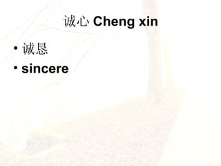  Cheng xin Ͽ sincere 
