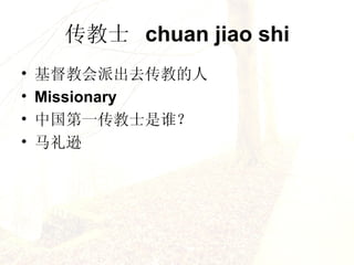 ʿ  chuan jiao shi ̻ɳȥ̵ M issionary йһʿ˭ ѷ   