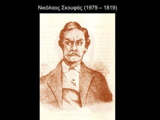 Νικόλαος Σκουφάς (1979 – 1819)
 