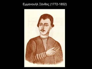 Εμμανουήλ Ξάνθος (1772-1852)
 