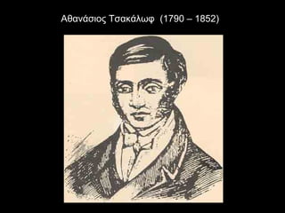 Αθανάσιος Τσακάλωφ (1790 – 1852)
 