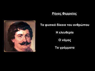 Ρήγας Φερραίος


Τα φυσικά δίκαια του ανθρώπου

         Η ελευθερία

          Ο νόμος

        Τα γράμματα
 