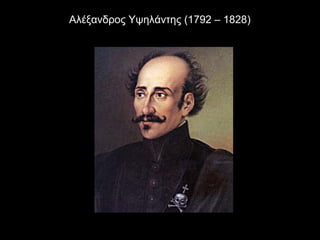 Αλέξανδρος Υψηλάντης (1792 – 1828)
 