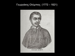 Γεωργάκης Ολύμπιος (1772 – 1821)
 