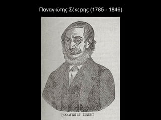 Παναγιώτης Σέκερης (1785 - 1846)
 