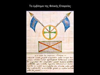 Το έμβλημα της Φιλικής Εταιρείας
 