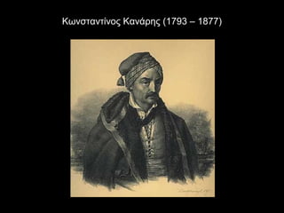 Κωνσταντίνος Κανάρης (1793 – 1877)
 