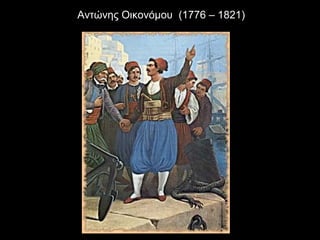 Αντώνης Οικονόμου (1776 – 1821)
 