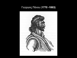 Γεώργιος Πάνου (1770 -1863)
 