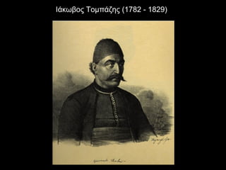 Ιάκωβος Τομπάζης (1782 - 1829)
 