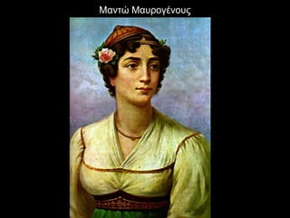 Μαντώ Μαυρογένους
 