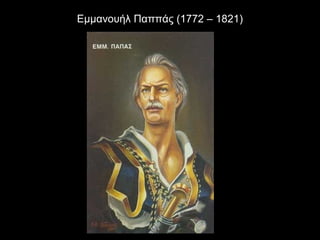 Εμμανουήλ Παππάς (1772 – 1821)
 