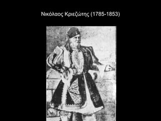 Νικόλαος Κριεζώτης (1785-1853)
 