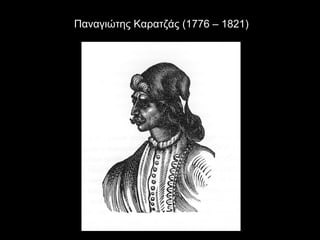 Παναγιώτης Καρατζάς (1776 – 1821)
 