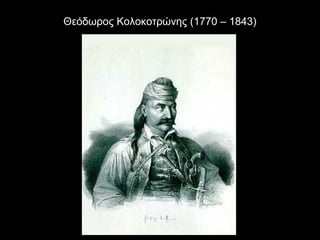 Θεόδωρος Κολοκοτρώνης (1770 – 1843)
 
